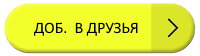 доб в друзья
