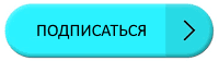 подписаться