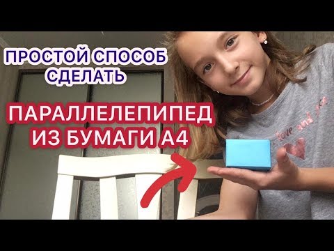 КАК СДЕЛАТЬ ПРЯМОУГОЛЬНЫЙ ПАРАЛЛЕЛЕПИПЕД ИЗ БУМАГИ А4 В ШКОЛУ?