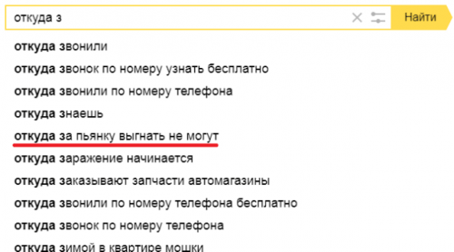 Самые тупые запросы в «Яндексе»