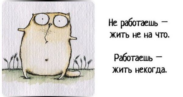 Не работаешь - жить не на что