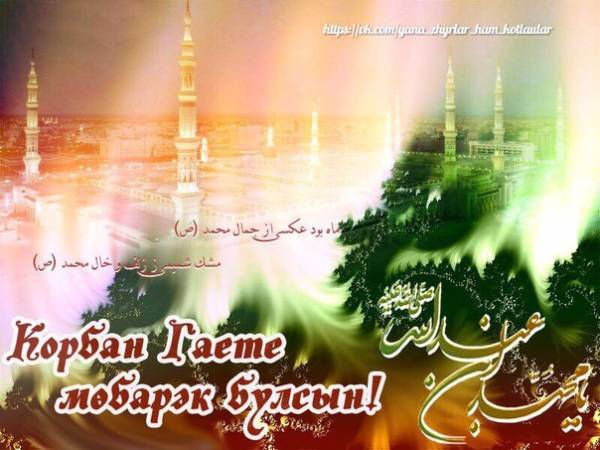 С Праздником Курбан Байран открытки и поздравления бесплатно 