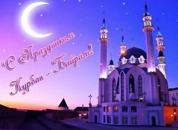 Самые красивые открытки с праздником Курбан Байран
