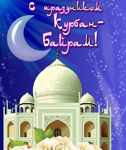 Красивые открытки с Праздником Курбан Байрам бесплатно 
