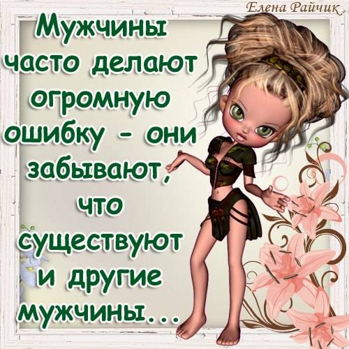 про мужчин и женщин - прикольные картинки