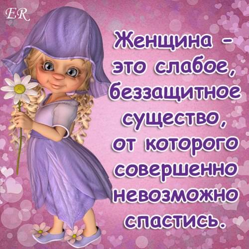 Картинки про женщин (прикольные, смешные, со смыслом)