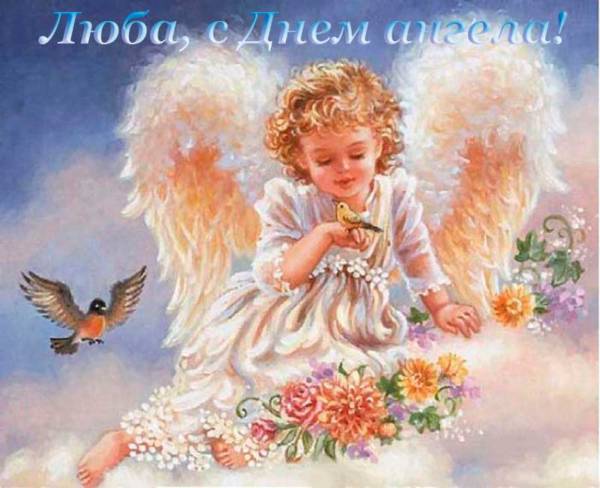 открытка с днем ангела Любови-4