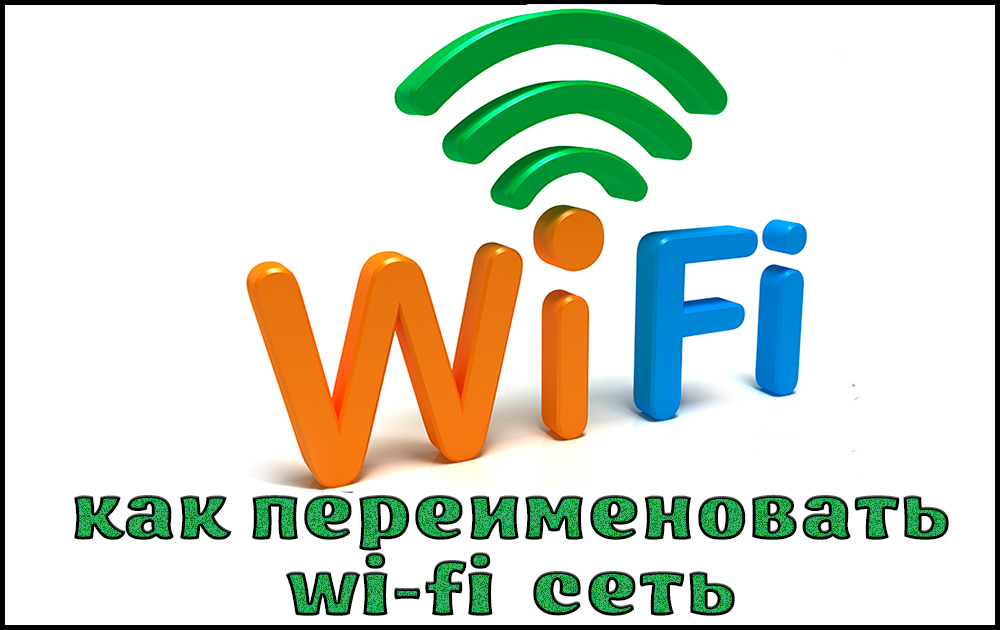 Как переименовывать сеть Wi-Fi