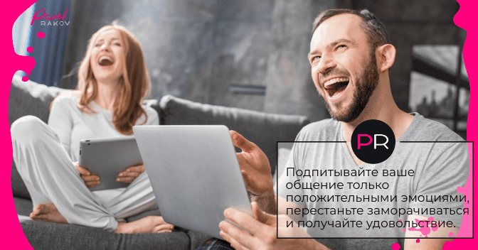 Подпитывайте ваше общение только положительными эмоциями. po-perepiske-04.png