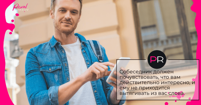 Собеседник должен почувствовать, что вам действительно интересно. po-perepiske-02.png