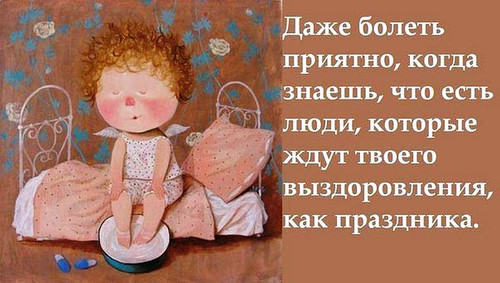 Даже болеть приятно, когда знаешь, что есть люди, которые ждут твоего