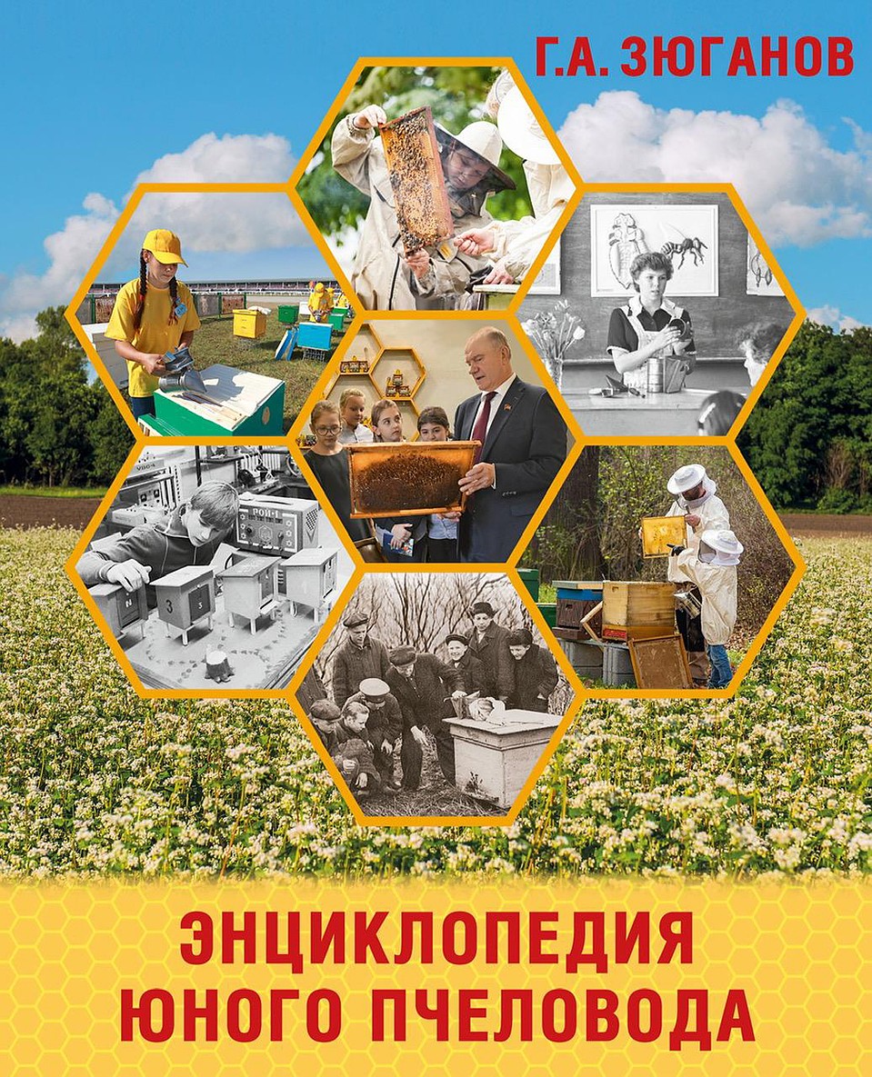 Обложка книги "Энциклопедия юного пчеловода". 