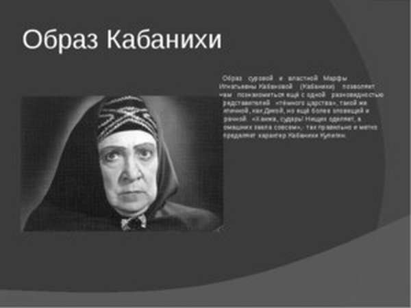 Марфа Игнатьевна Кабанова