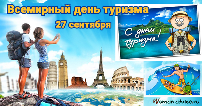Поздравления работникам туризма - открытка