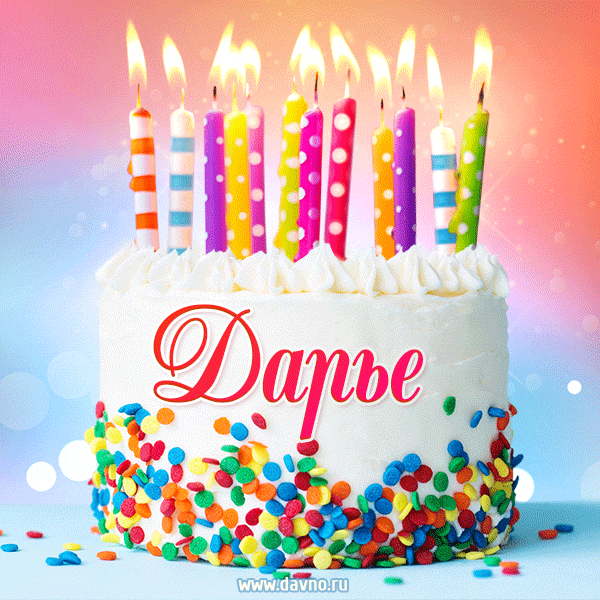 Открытка с Днём рождения Дарье - гифка с тортом и свечами